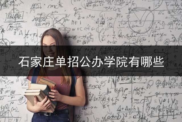 石家庄单招公办学院有哪些？