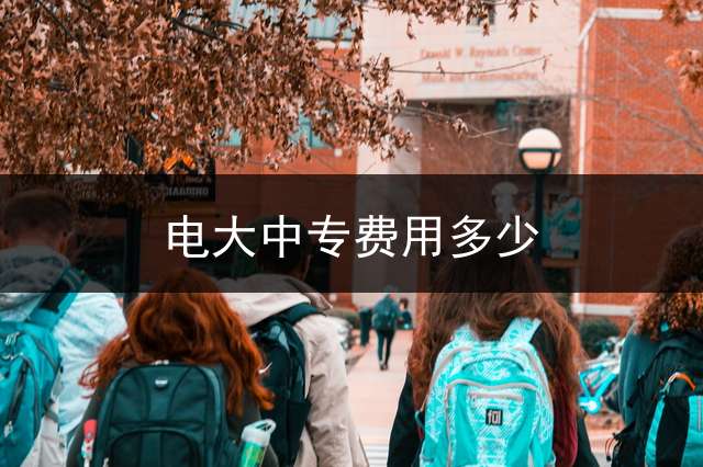 电大中专费用多少？ 电大中专学历多久能毕业？有哪些专业可以选择？