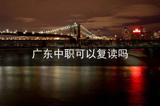 广东中职可以复读吗？