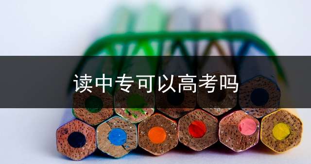 读中专可以高考吗？