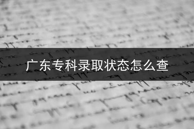 广东专科录取状态怎么查？