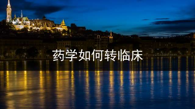 药学如何转临床？