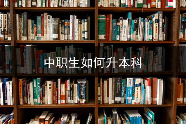 中职生如何升本科？