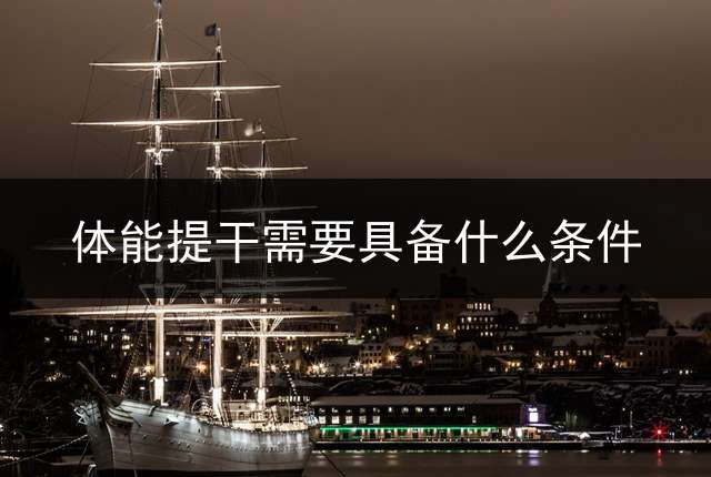 体能提干需要具备什么条件？
