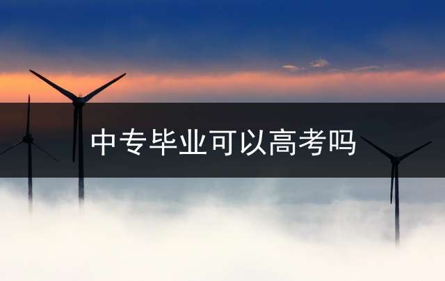 中专毕业可以高考吗？