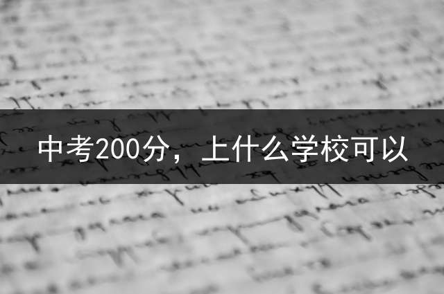中考200分，上什么学校可以？