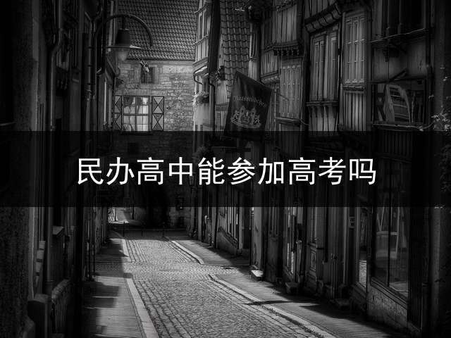 民办高中能参加高考吗？