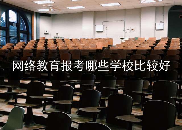 网络教育报考哪些学校比较好？ 远程教育是不是无论哪个学校都一样的？