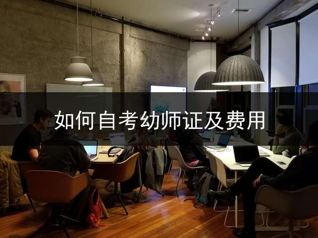 如何自考幼师证及费用？
