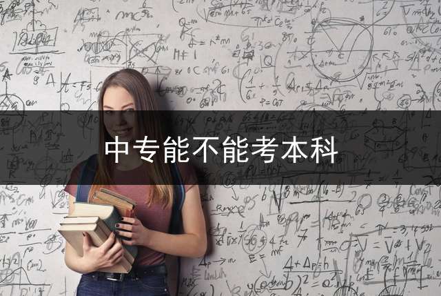 中专能不能考本科？