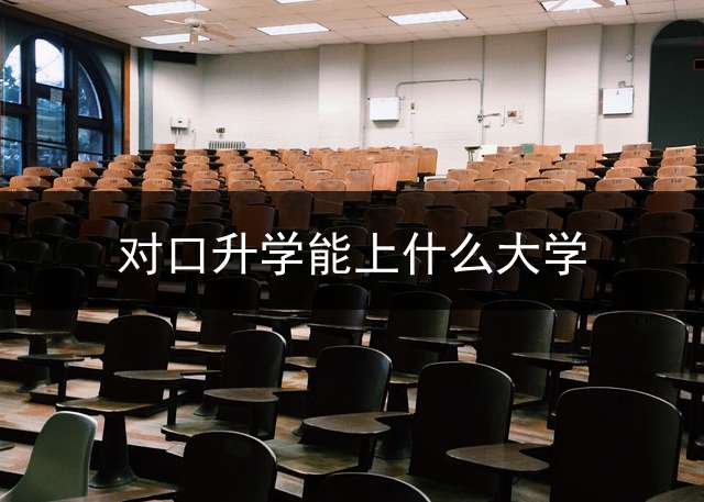 对口升学能上什么大学？ (对口过线一定会被录取吗？)