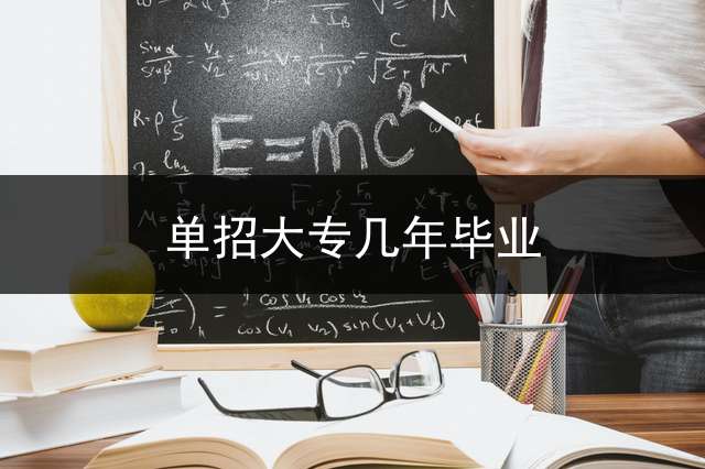 单招大专几年毕业？