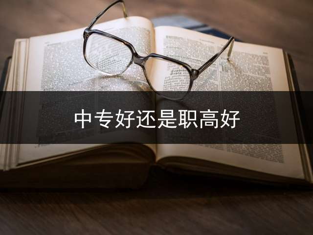 中专好还是职高好？