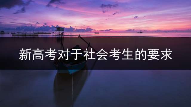 新高考对于社会考生的要求？