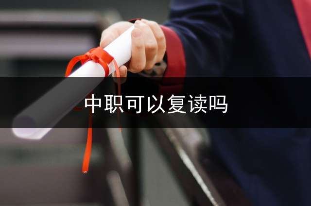 中职可以复读吗？