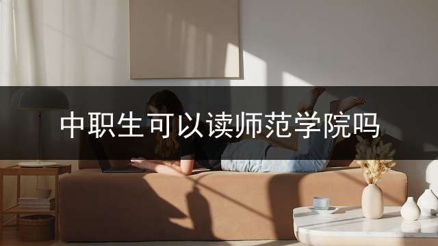 中职生可以读师范学院吗？