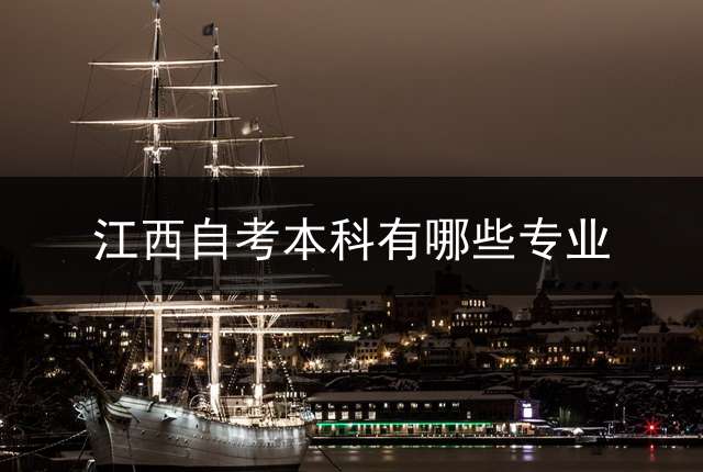 江西自考本科有哪些专业？ 江西赣州医学检验自考本科需要考哪些科目？