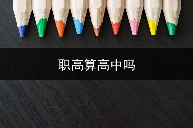 职高算高中吗？