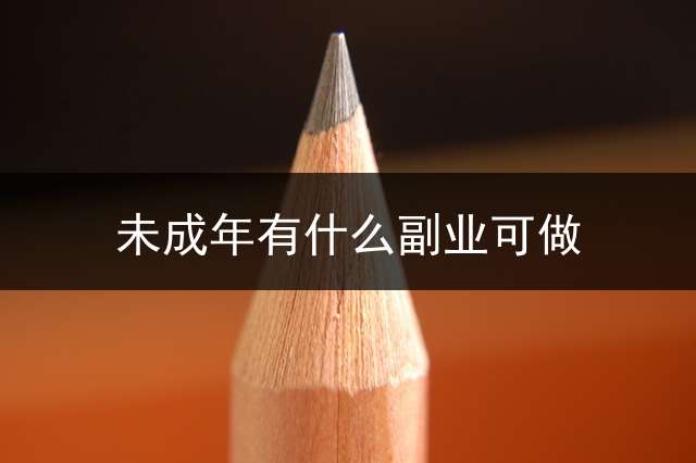 未成年有什么副业可做？