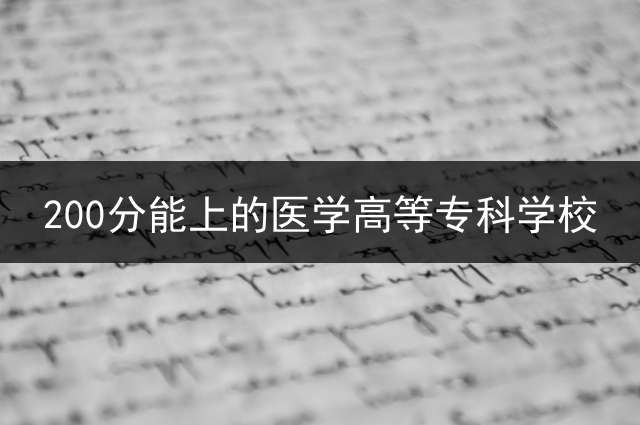 200分能上的医学高等专科学校？