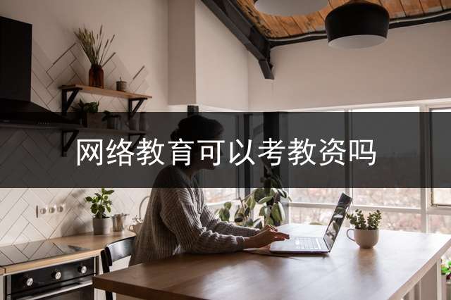 网络教育可以考教资吗？