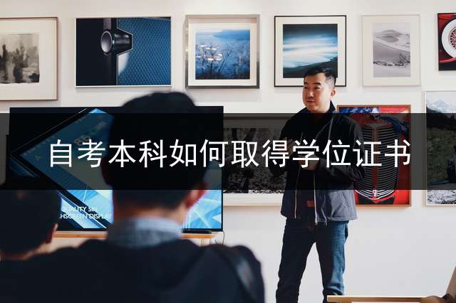 自考本科如何取得学位证书？