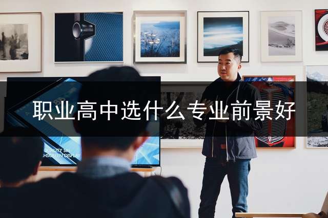 职业高中选什么专业前景好？