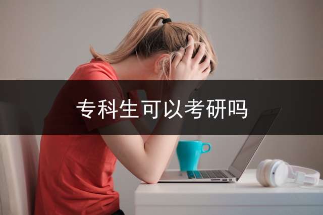 专科生可以考研吗？