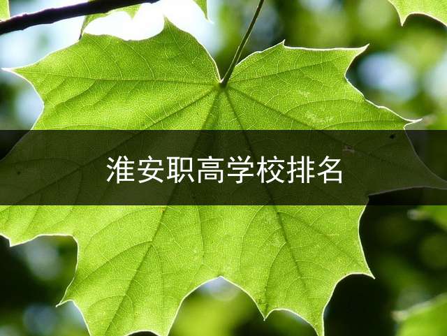 淮安职高学校排名？