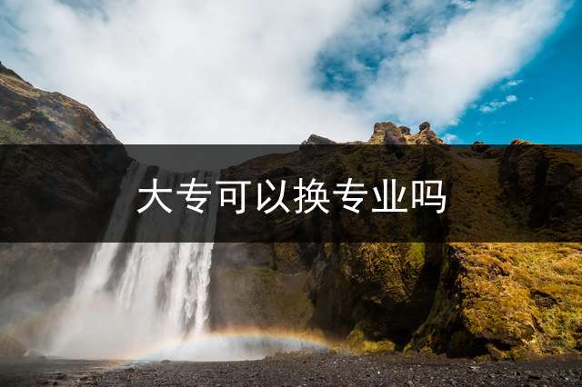 大专可以换专业吗？