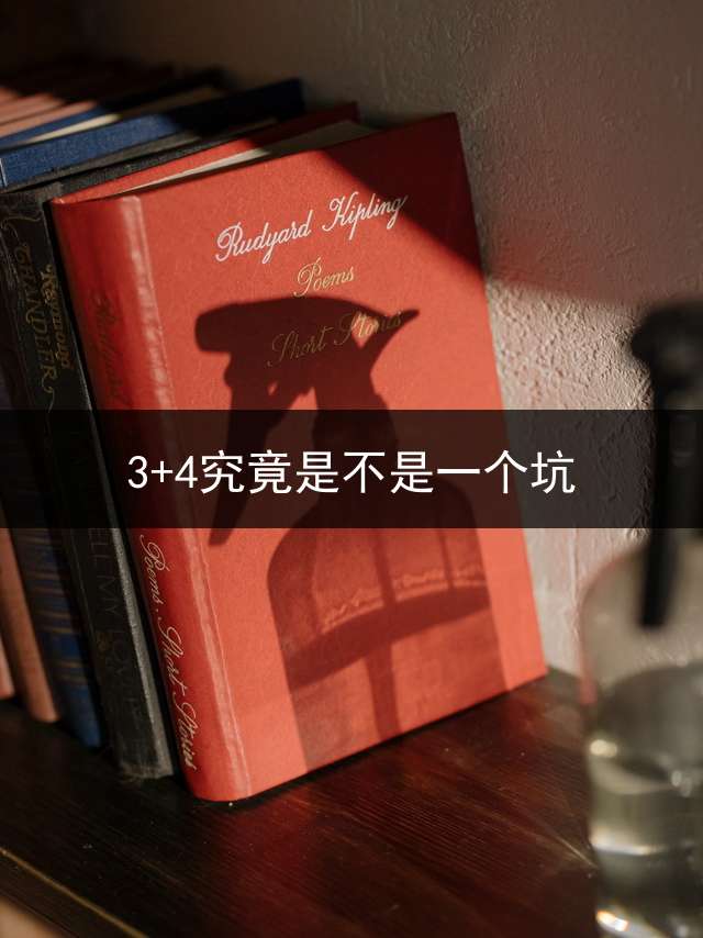 3+4究竟是不是一个坑？