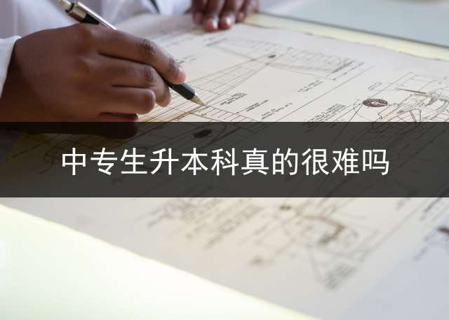 中专生升本科真的很难吗？ 成人自考中专升本科需要怎么考？需要先考大专再考本科吗？