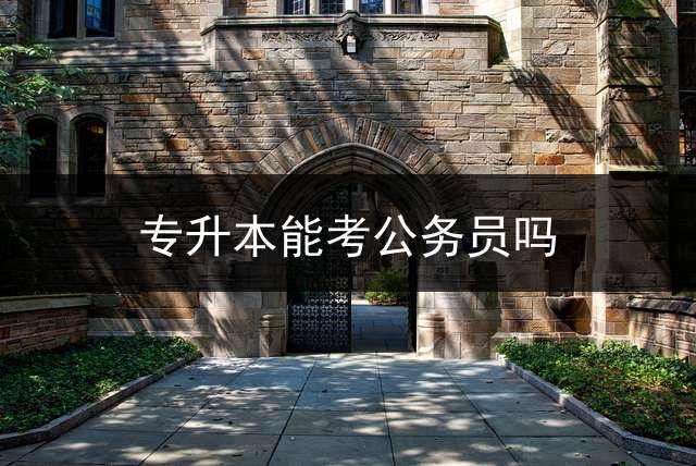 专升本能考公务员吗？