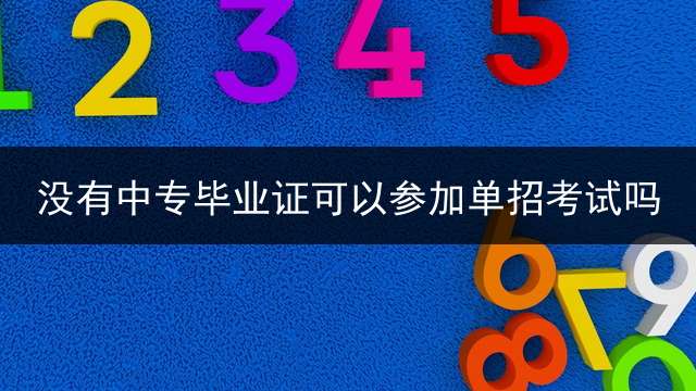 没有中专毕业证可以参加单招考试吗？