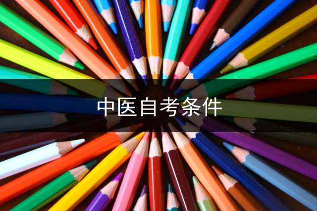 中医自考条件？