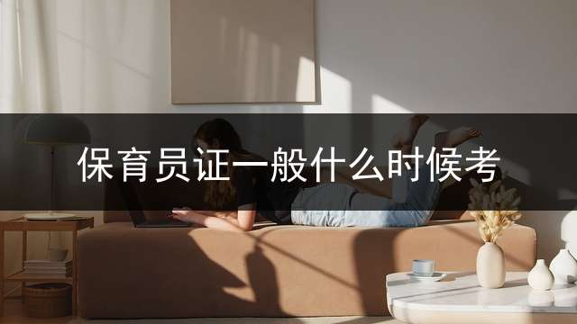保育员证一般什么时候考？
