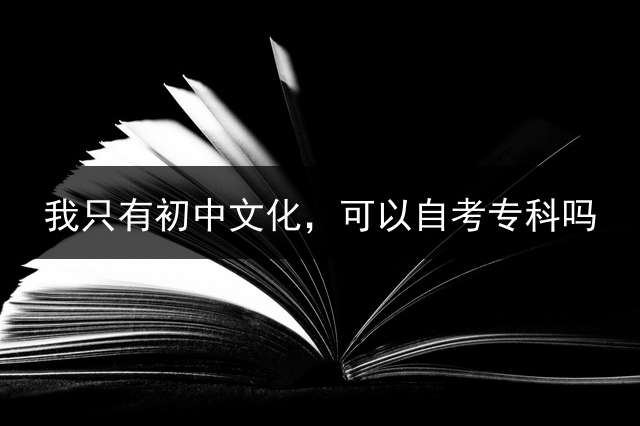 我只有初中文化，可以自考专科吗？