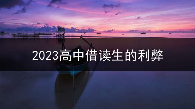 2023高中借读生的利弊？