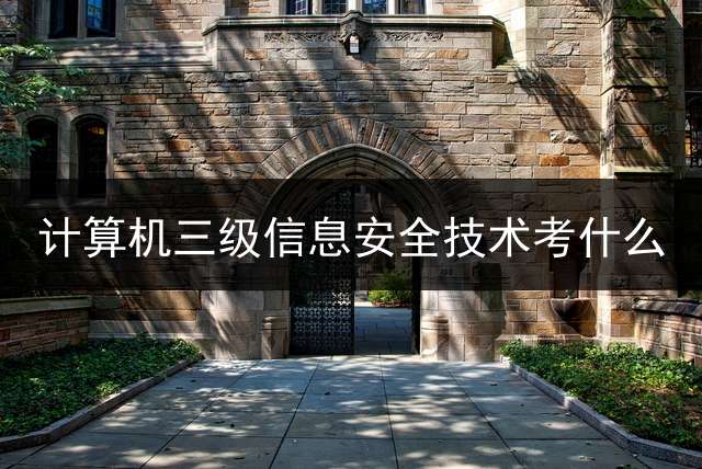 计算机三级信息安全技术考什么？ 计算机三级数据库技术考试有哪些题型？