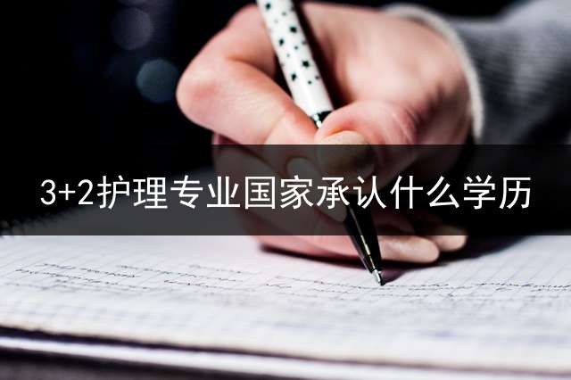 3+2护理专业国家承认什么学历？
