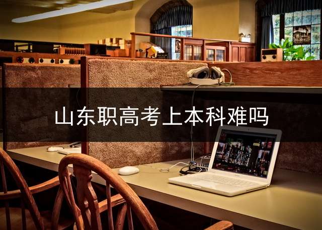 山东职高考上本科难吗？