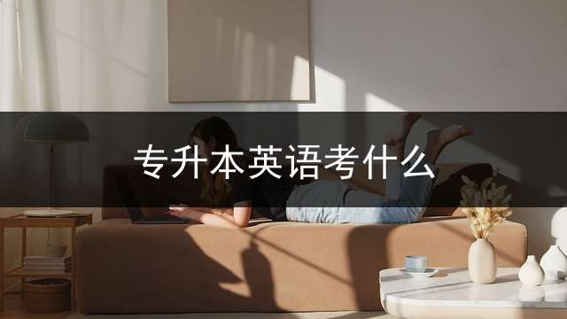 专升本英语考什么？