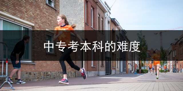 中专考本科的难度？