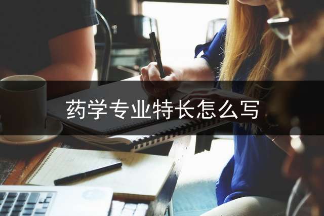 药学专业特长怎么写？