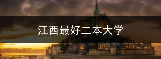 江西最好二本大学？