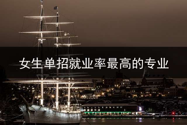 女生单招就业率最高的专业？