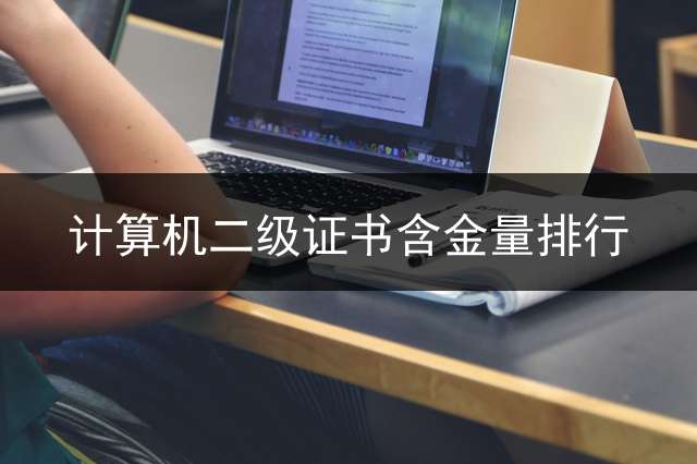 计算机二级证书含金量排行？ (国家计算机二级证书很重要吗?含金量高吗？)