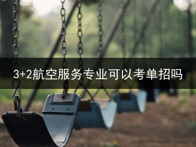3+2航空服务专业可以考单招吗？
