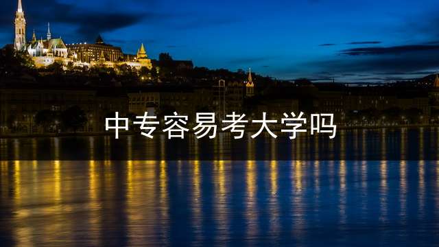 中专容易考大学吗？