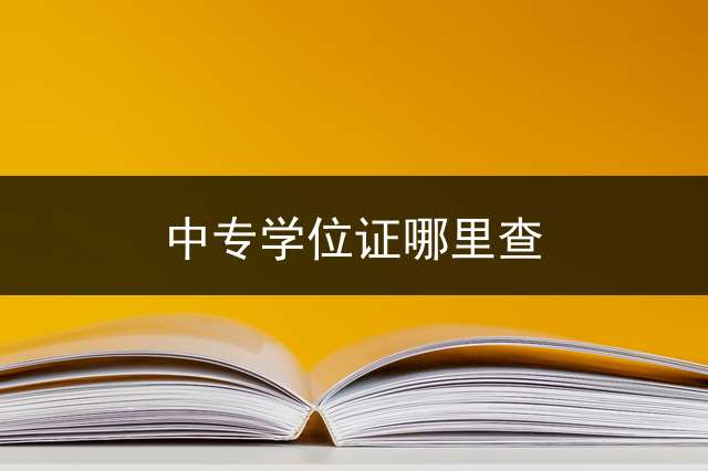中专学位证哪里查？